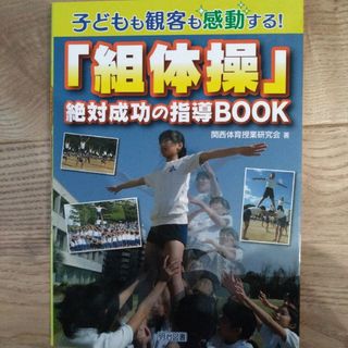 子どもも観客も感動する！「組体操」絶対成功の指導ＢＯＯＫ(人文/社会)