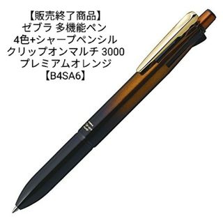 ZEBRA - 【GWセール5/6まで】ZEBRA　ゼブラ　クリップオンマルチ　B4SA6