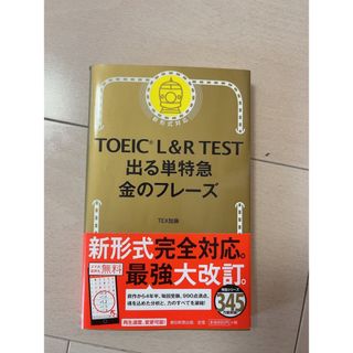 ＴＯＥＩＣ　Ｌ＆Ｒ　ＴＥＳＴ出る単特急金のフレ－ズ(語学/参考書)