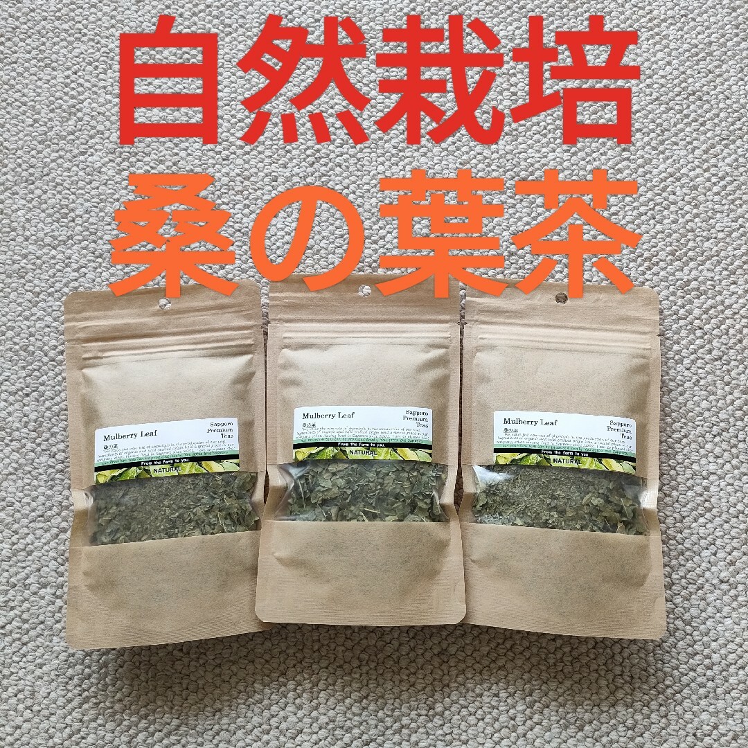 【新品未開封】自然栽培　桑の葉茶　３袋セット　無農薬無肥料　農薬不使用肥料不使用 食品/飲料/酒の飲料(茶)の商品写真