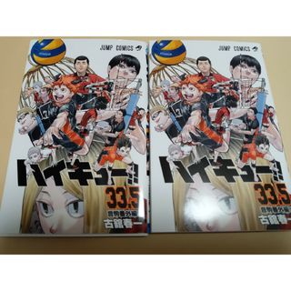 2冊セット　映画 ハイキュー！！ ゴミ捨て場の決戦 入場者特典 33.5巻 新品(少年漫画)