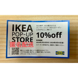イケア(IKEA)のIKEA  割引券　10%off クーポン(ショッピング)