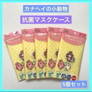 カナヘイの小動物 ピスケ&うさぎ 抗菌マスクケース 5個セット 未使用品(キャラクターグッズ)