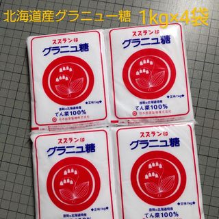 北海道産 グラニュー糖 1kg×4袋(調味料)