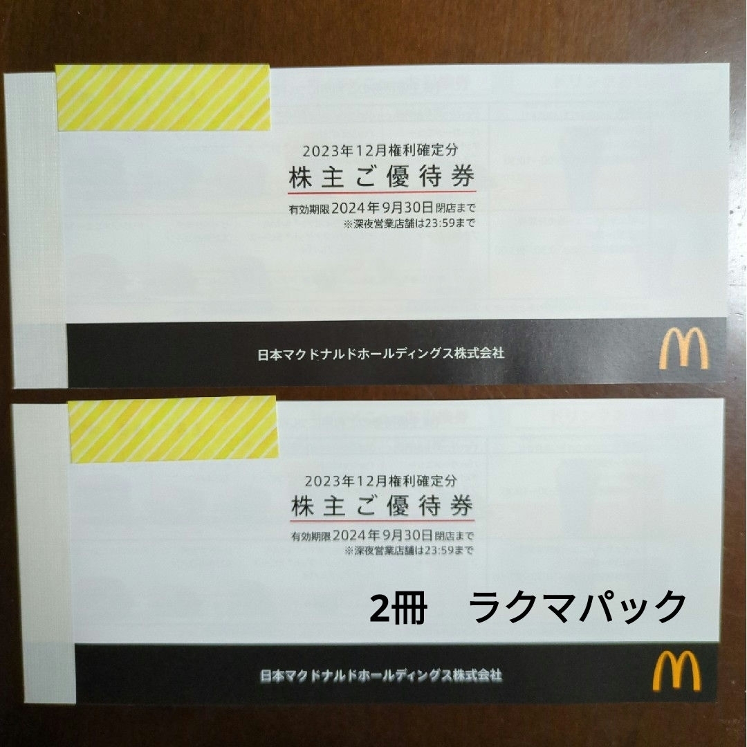 マクドナルド(マクドナルド)のマクドナルド株主優待券　2冊 チケットの優待券/割引券(フード/ドリンク券)の商品写真