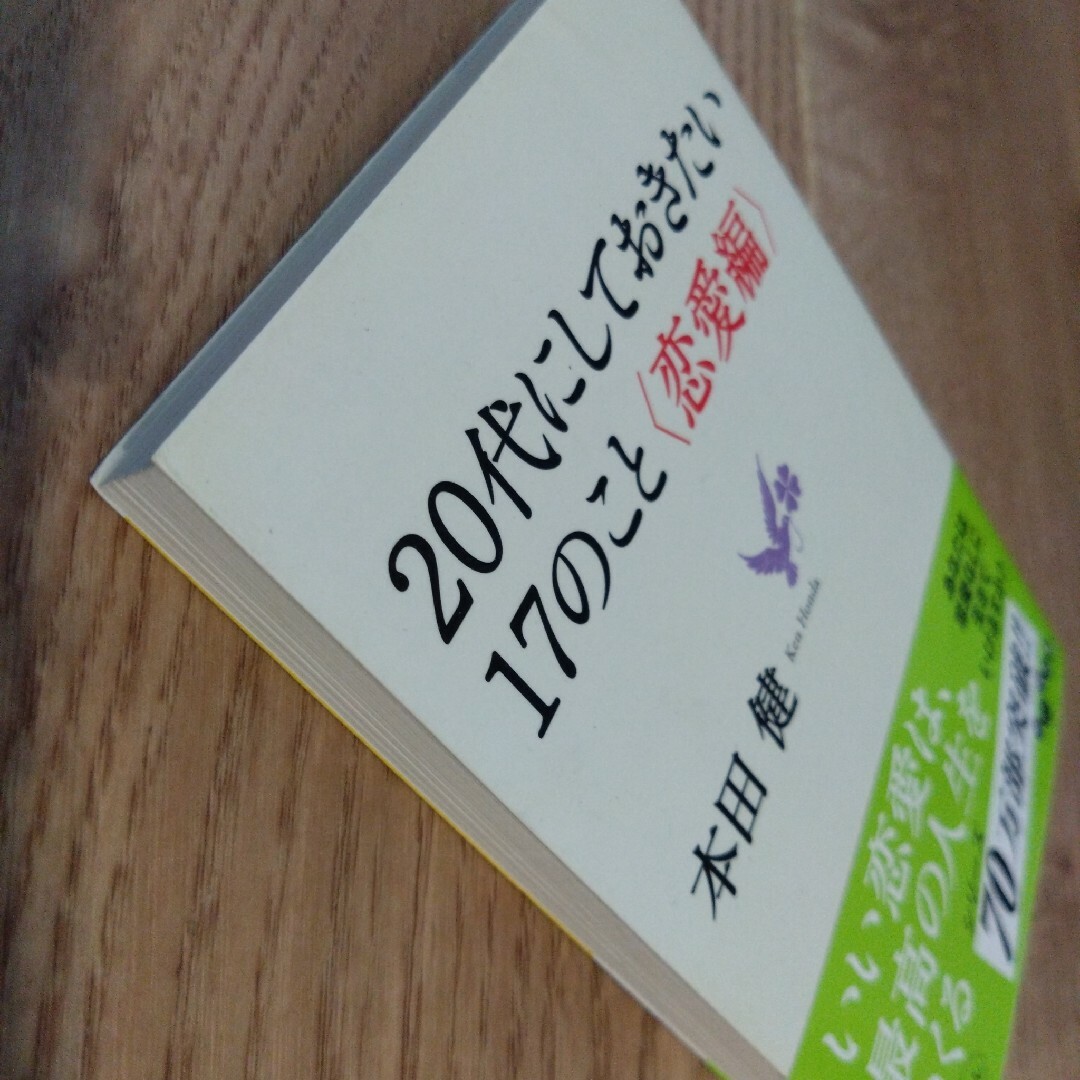 ２０代にしておきたい１７のこと エンタメ/ホビーの本(その他)の商品写真