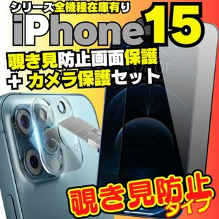 iPhone15 専用 セット 覗き見防止保護フィルム カメラレンズカバー