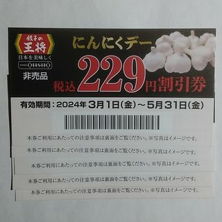 餃子の王将 割引券 5枚(レストラン/食事券)