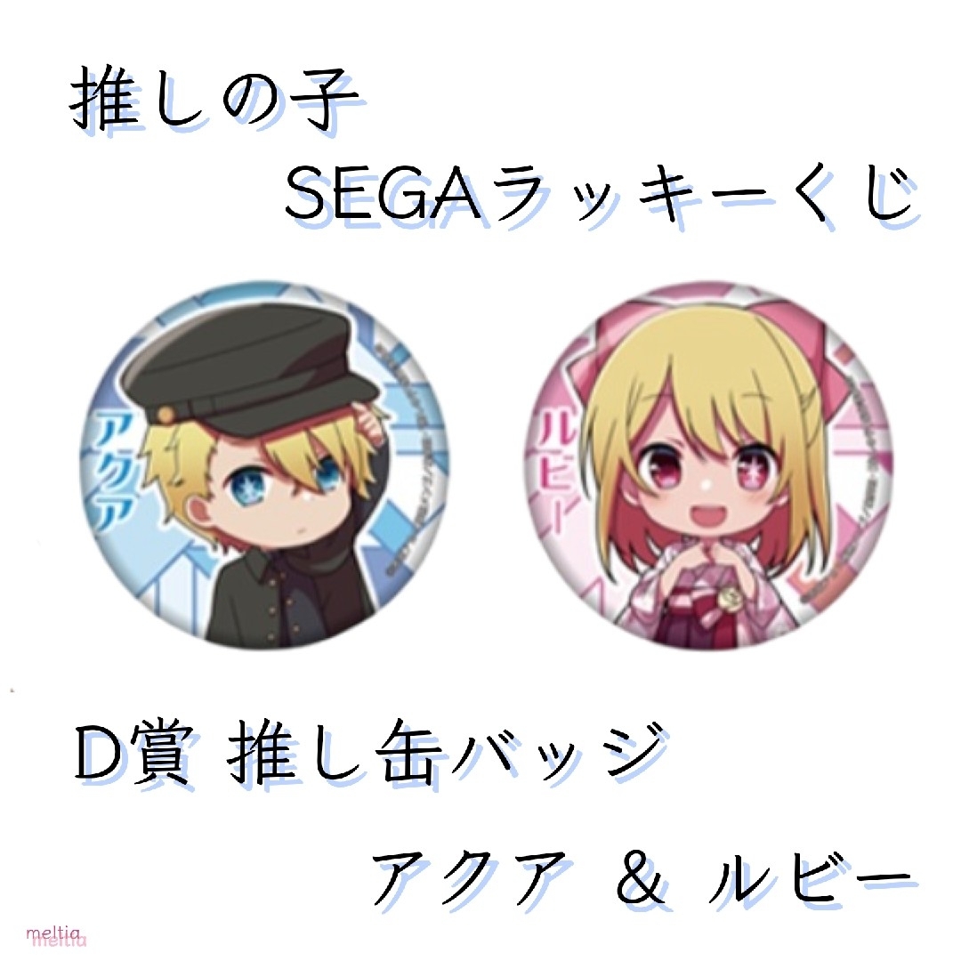 推しの子 セガラッキーくじ / D賞 推し缶バッジ アクア+ルビー 2個セット | フリマアプリ ラクマ