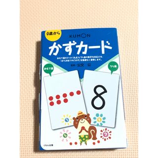 クモン(KUMON)のくもん　かずカード(知育玩具)