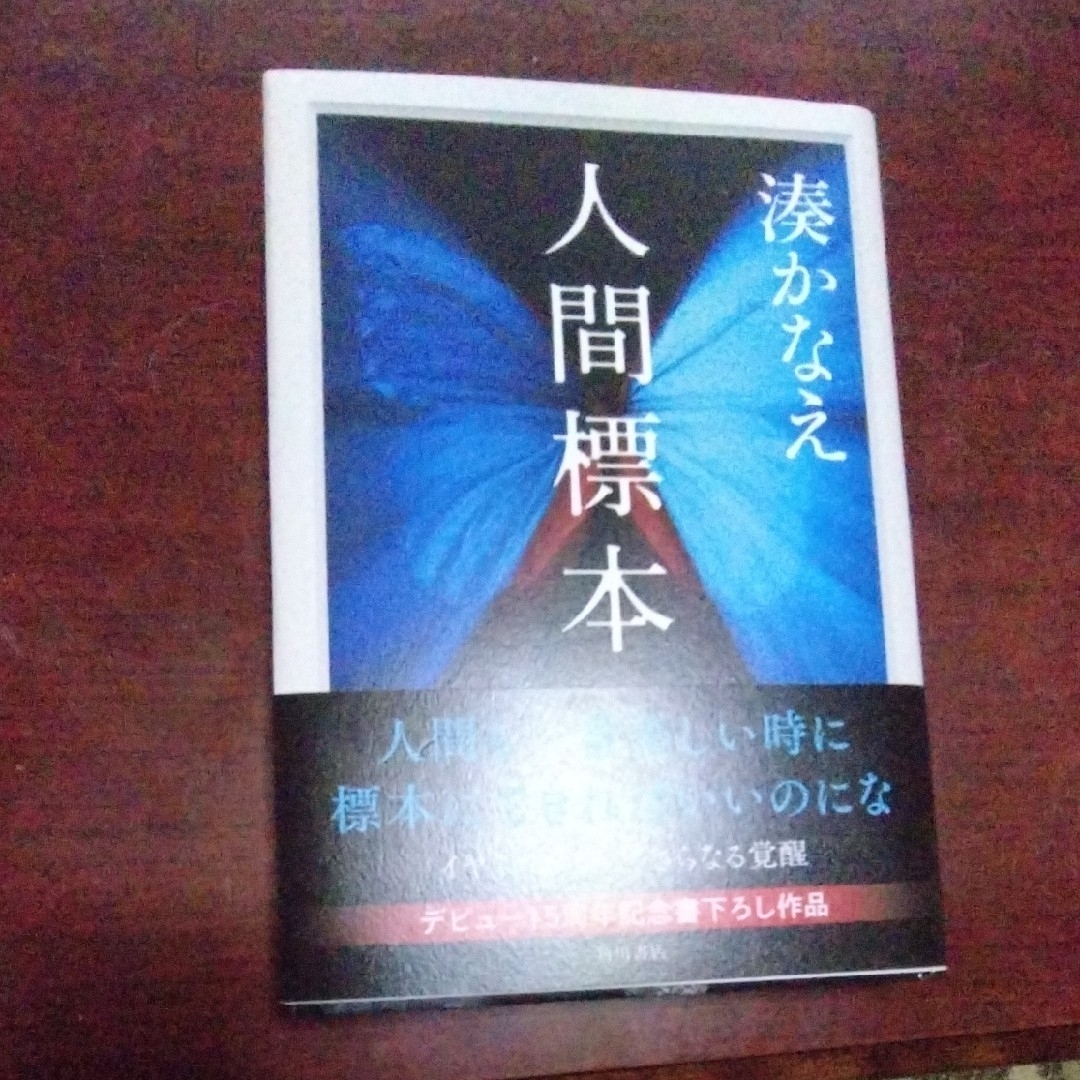 角川書店(カドカワショテン)の人間標本 エンタメ/ホビーの本(文学/小説)の商品写真