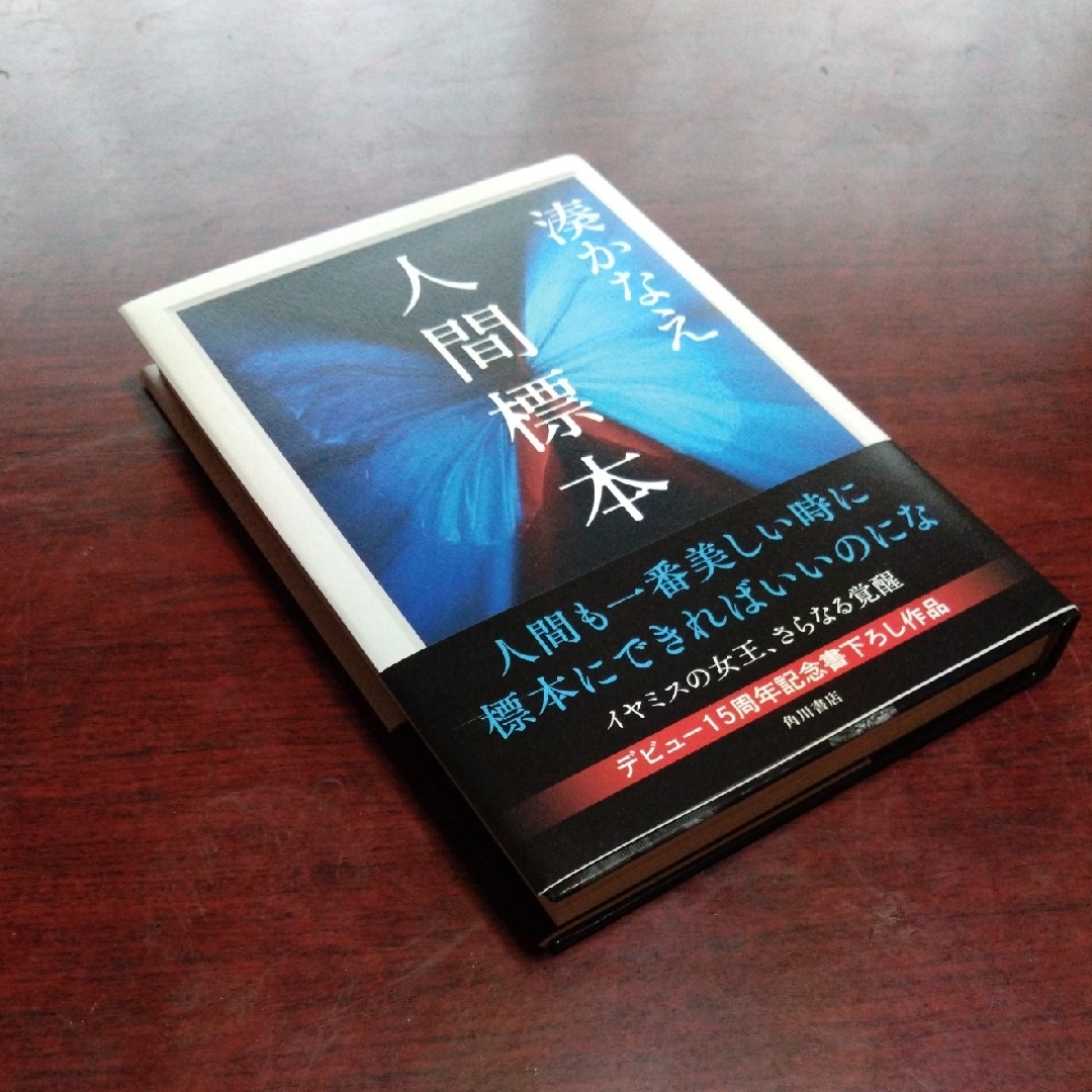 角川書店(カドカワショテン)の人間標本 エンタメ/ホビーの本(文学/小説)の商品写真