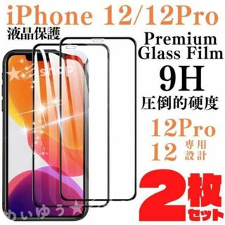 2枚組 保護フィルム ガラスフィルム iPhone12 iPhone12Pro