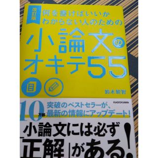 何を書けばいいかわからない人のための小論文のオキテ５５(語学/参考書)