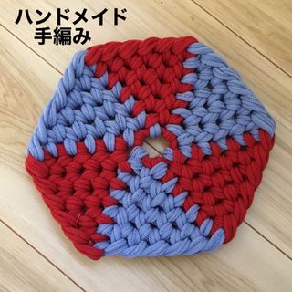 ハンドメイド　手編み　鍋敷き(キッチン小物)