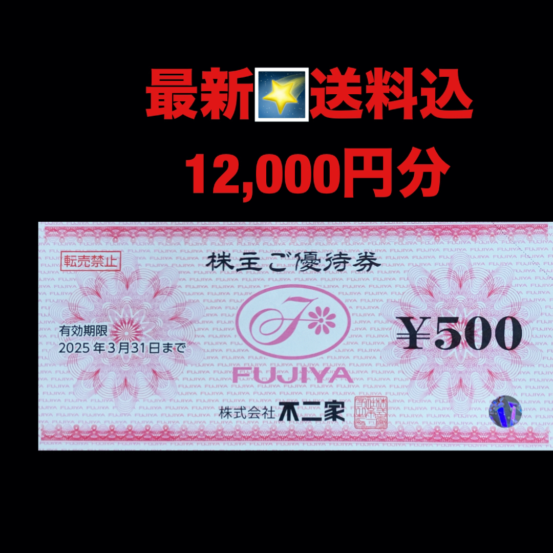 最新⭐️不二家　12,000円分　株主優待券　匿名配送 チケットの優待券/割引券(ショッピング)の商品写真