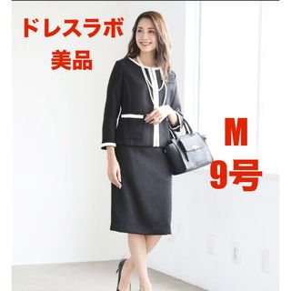 ドレスラボ(DRESS LAB)のドレスラボ　dress lab スーツ　スカート　セットアップ　M 9号(スーツ)