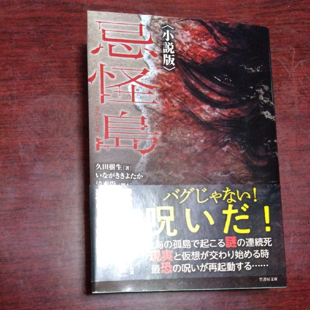 忌怪島〈小説版〉 エンタメ/ホビーの本(文学/小説)の商品写真