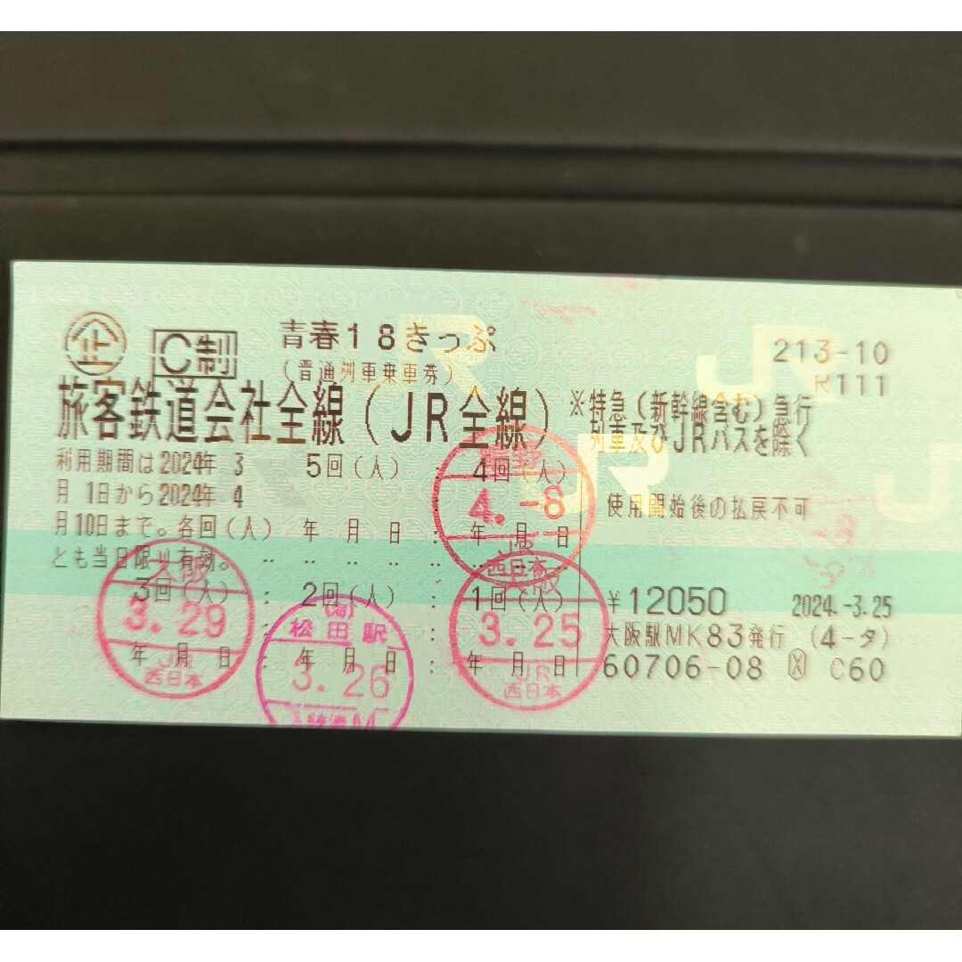 青春18きっぷ　残り1回分　当日発送可能 チケットの乗車券/交通券(鉄道乗車券)の商品写真