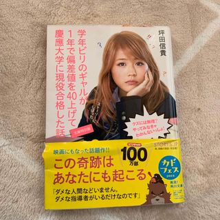 学年ビリのギャルが１年で偏差値を４０上げて慶應大学に現役合格した話(その他)