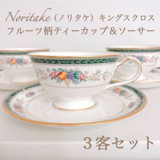 ノリタケ(Noritake)のノリタケNoritakeカップ＆ソーサー3客セット★ボーンチャイナキングスクロス(グラス/カップ)