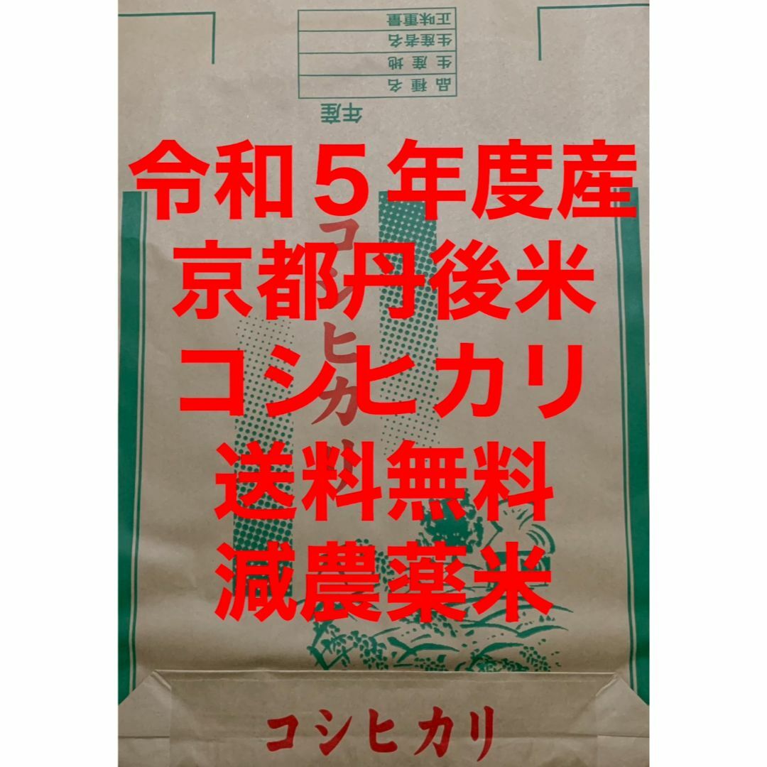 玄米 30kg 京都 丹後 米 コシヒカリ 送料無料 減農薬米 食品/飲料/酒の食品(米/穀物)の商品写真