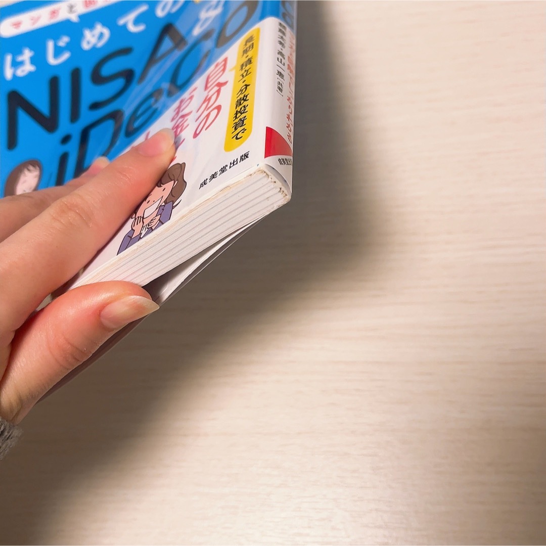 はじめてのNISA&iDeco エンタメ/ホビーの雑誌(ビジネス/経済/投資)の商品写真