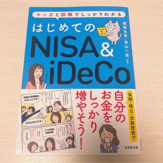 はじめてのNISA&iDeco(ビジネス/経済/投資)