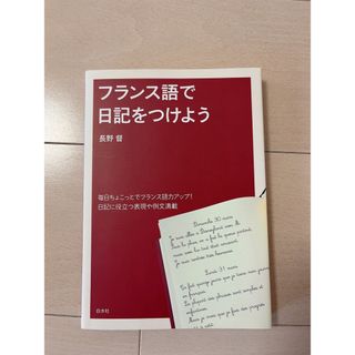 フランス語で日記をつけよう(語学/参考書)