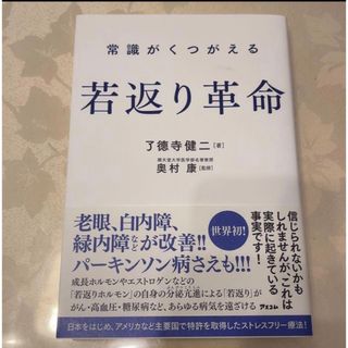 常識がくつがえる 若返り革命(健康/医学)