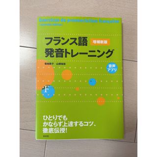 フランス語発音トレーニング(語学/参考書)