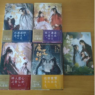 魔道祖師　1〜4巻＋番外編小冊子(文学/小説)