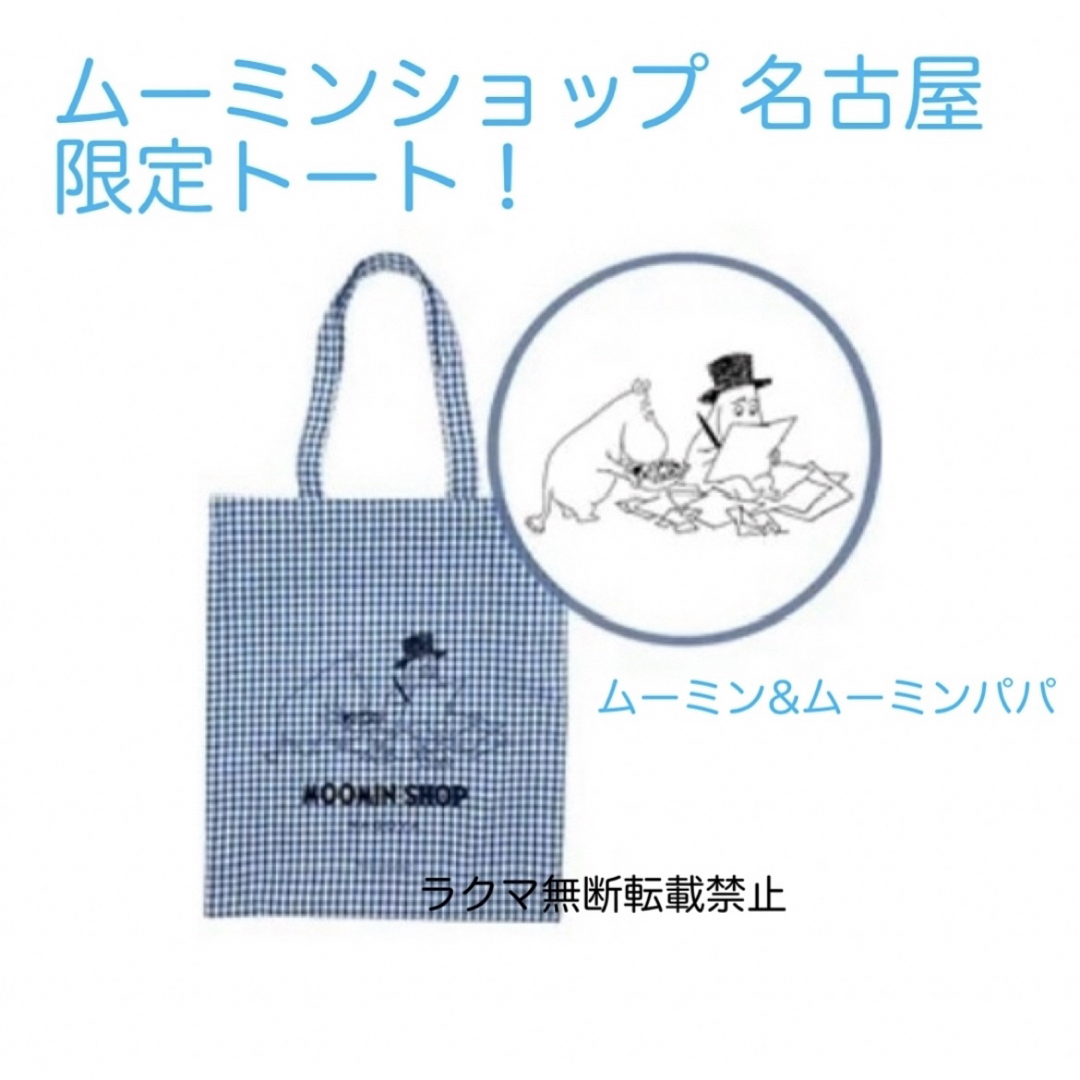 MOOMIN(ムーミン)のムーミンショップ　名古屋限定！トートバッグ　青　ムーミンMOONIN SHOP レディースのバッグ(エコバッグ)の商品写真