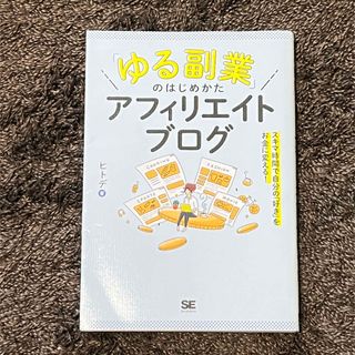 ショウエイシャ(翔泳社)の「ゆる副業」のはじめかたアフィリエイトブログ(ビジネス/経済)