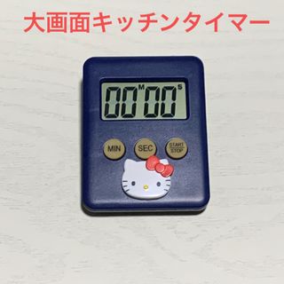 ハローキティ(ハローキティ)の大人可愛い★キティちゃんシンプルキッチンタイマー★800円(キャラクターグッズ)