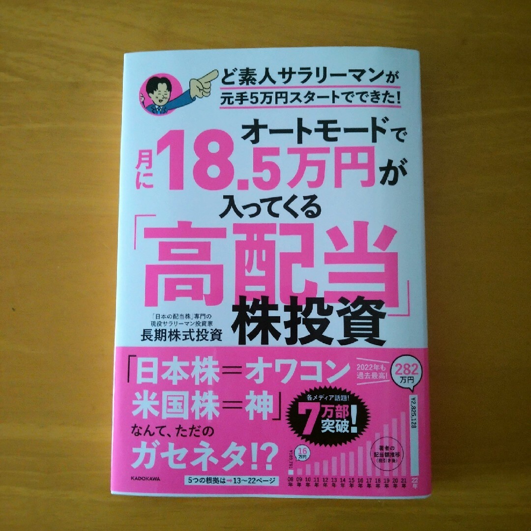 オートモードで月に１８．５万円が入ってくる「高配当」株投資ど素人サラリーマンが元 エンタメ/ホビーの本(ビジネス/経済)の商品写真