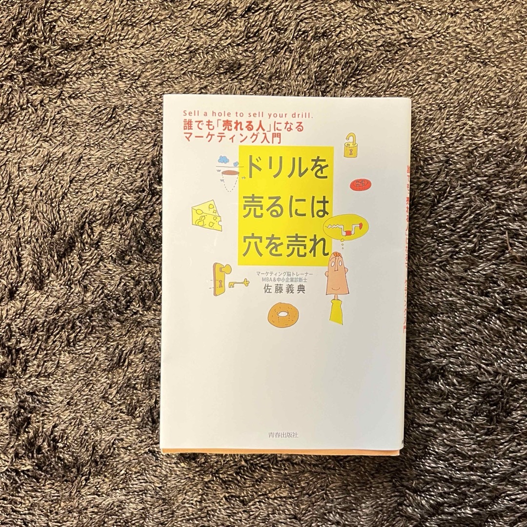 ドリルを売るには穴を売れ エンタメ/ホビーの本(ビジネス/経済)の商品写真