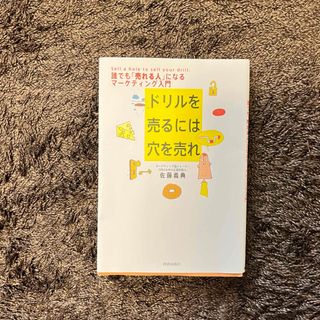 ドリルを売るには穴を売れ(ビジネス/経済)