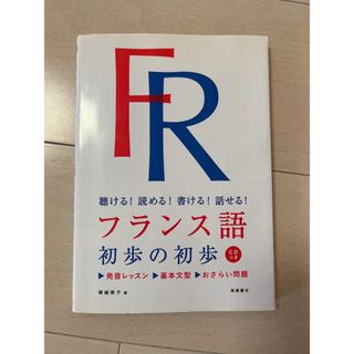 フランス語初歩の初歩(語学/参考書)