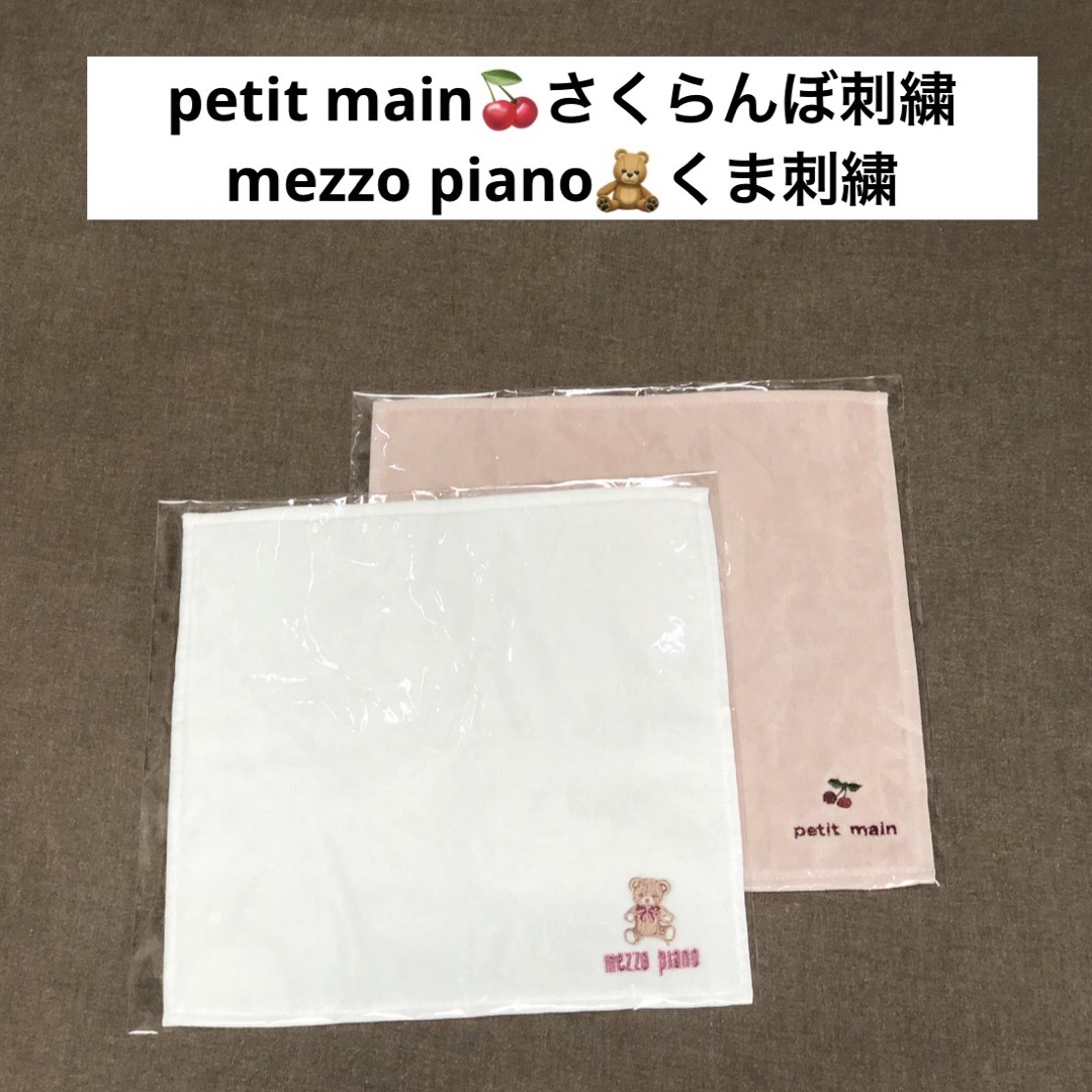 mezzo piano(メゾピアノ)のプティマイン・メゾピアノ【ハンカチ】さくらんぼ刺繍・ベア刺繍・２枚セット レディースのファッション小物(ハンカチ)の商品写真