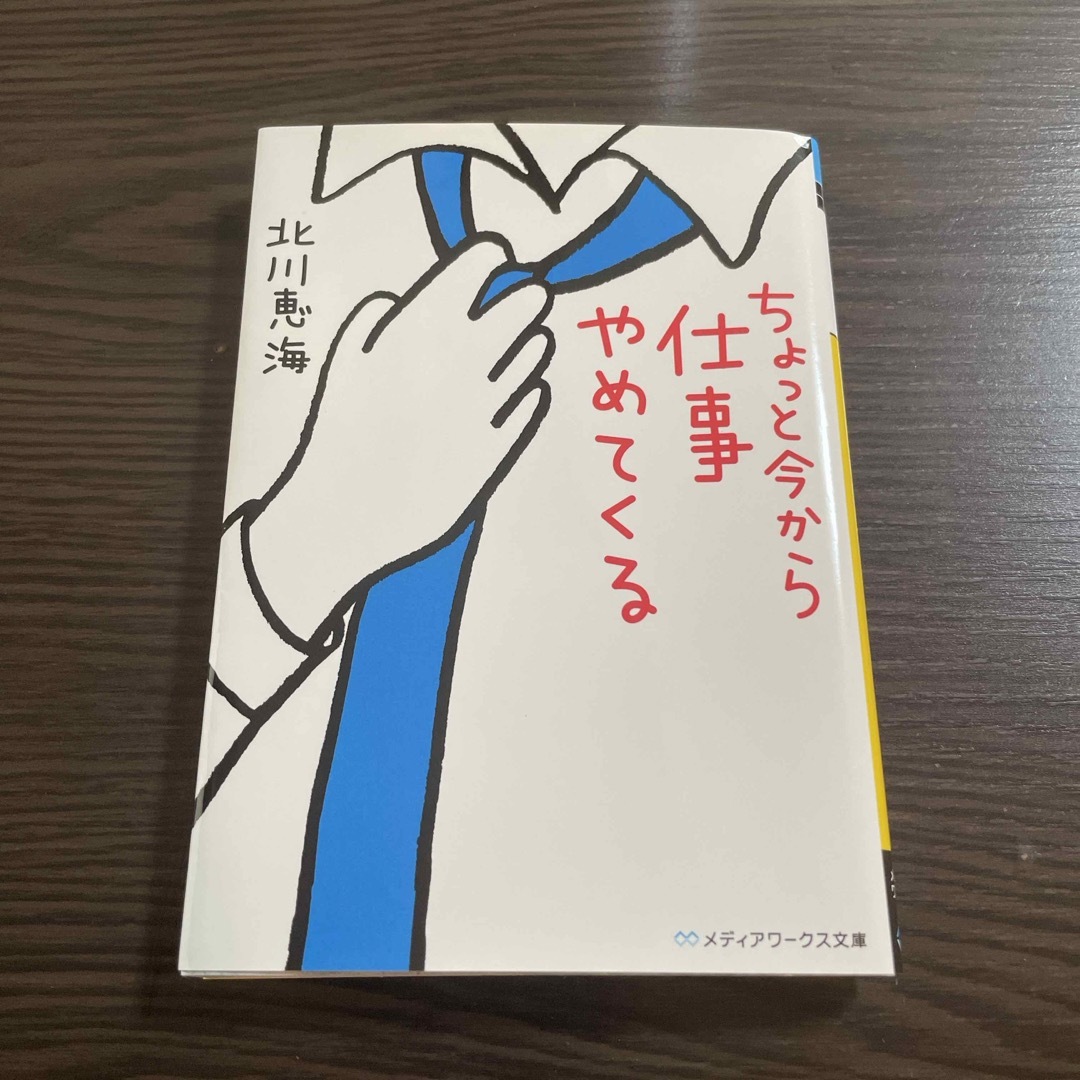 角川書店(カドカワショテン)のちょっと今から仕事やめてくる エンタメ/ホビーの本(その他)の商品写真