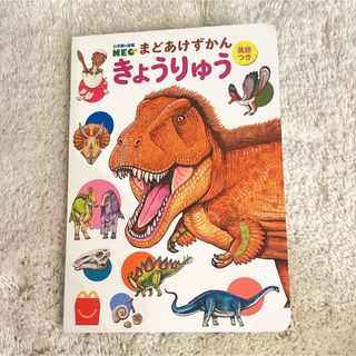 小学館 - 小学館の図鑑　NEO まどあけずかん　きょうりゅう　英語付き　恐竜図鑑