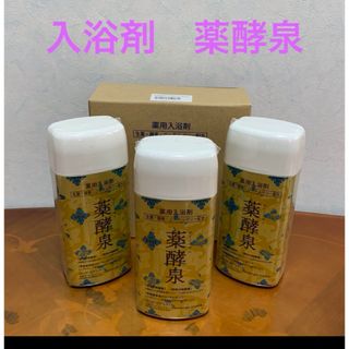 薬酵泉　薬用入浴剤　600g×3本　ローヤルゼリー　やくこうせん　新品未開封(入浴剤/バスソルト)