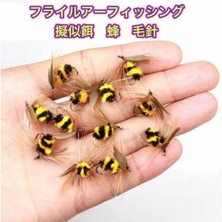 (J07) 蜂 フライフィッシング用　ハチ ルアー 毛針 10本セット(ルアー用品)