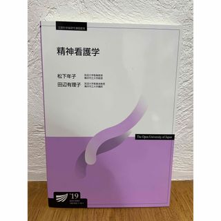 放送大学　テキスト　精神看護学(語学/参考書)