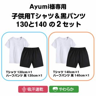 Ayumi様専用 子供用Tシャツ＆黒パンツ 130と140の２セット(その他)