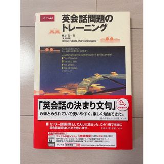 英会話問題のトレ－ニング(語学/参考書)