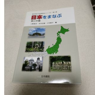 日本をまなぶ東日本編(人文/社会)