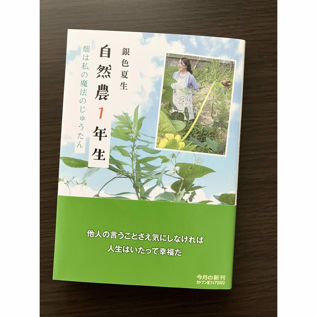 自然農１年生畑は私の魔法のじゅうたん エンタメ/ホビーの本(その他)の商品写真