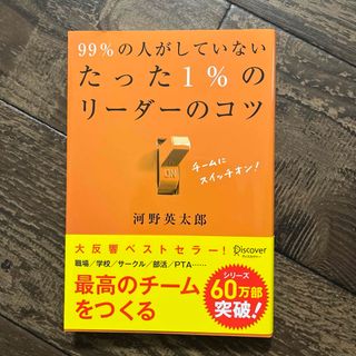 ９９％の人がしていないたった１％のリ－ダ－のコツ